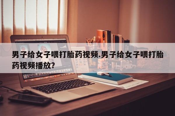 打胎药叫什么名字微信怎么购买要闻 第82页