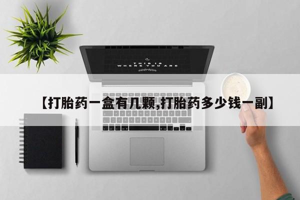 打胎药叫什么名字微信怎么购买【打胎药一盒有几颗,打胎药多少钱一副】