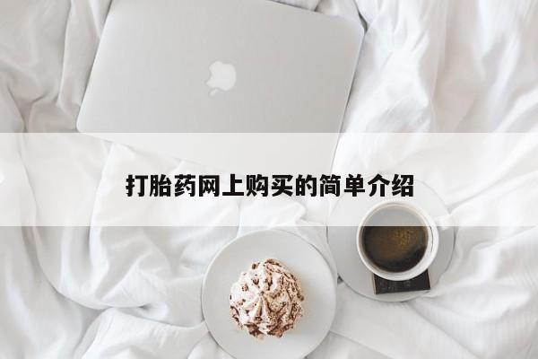 打胎药叫什么名字微信怎么购买打胎药网上购买的简单介绍