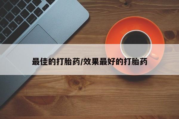 打胎药叫什么名字微信怎么购买新闻 第86页