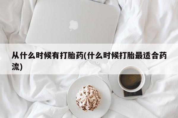 打胎药叫什么名字微信怎么购买从什么时候有打胎药(什么时候打胎最适合药流)