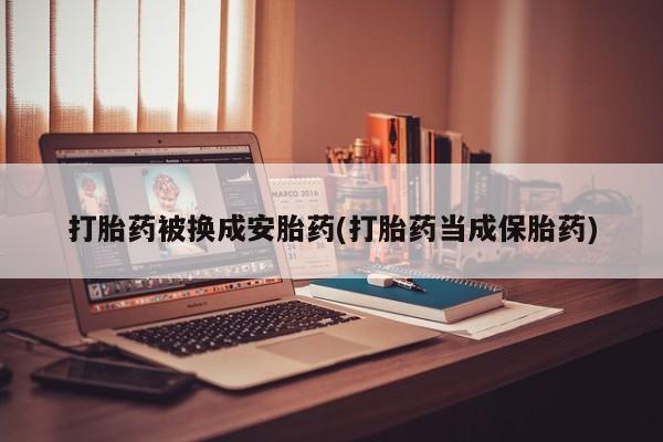 打胎药叫什么名字微信怎么购买要闻 第77页
