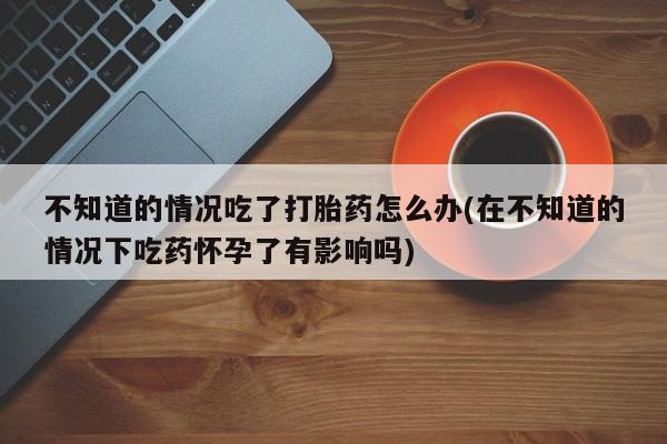 打胎药叫什么名字微信怎么购买要闻 第74页