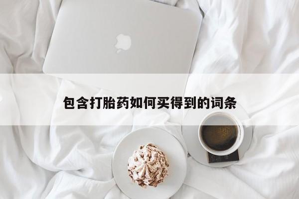 打胎药叫什么名字微信怎么购买包含打胎药如何买得到的词条