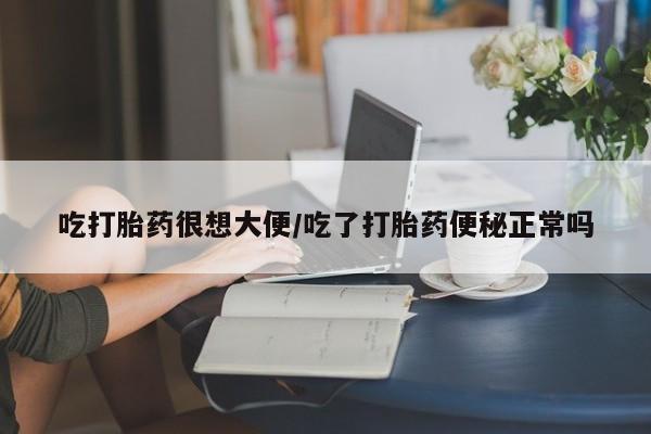 打胎药叫什么名字微信怎么购买吃打胎药很想大便/吃了打胎药便秘正常吗