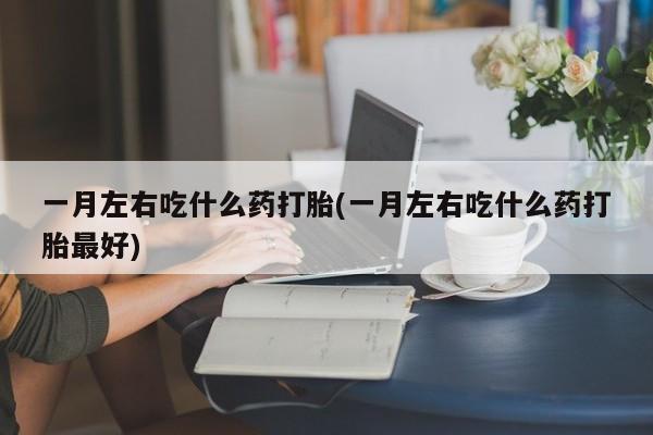 打胎药叫什么名字微信怎么购买新闻 第75页