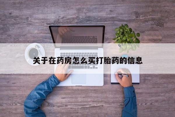 打胎药叫什么名字微信怎么购买要闻 第70页