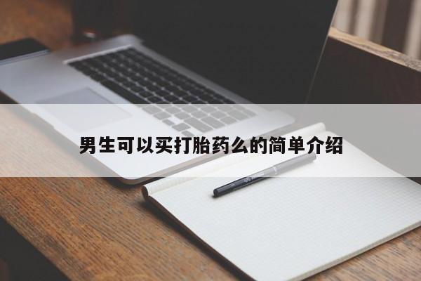 打胎药叫什么名字微信怎么购买男生可以买打胎药么的简单介绍