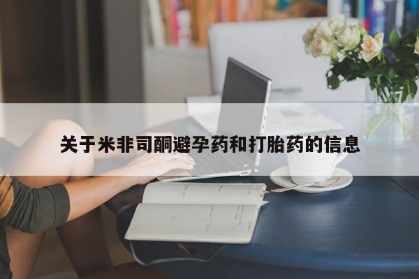 打胎药叫什么名字微信怎么购买关于米非司酮避孕药和打胎药的信息