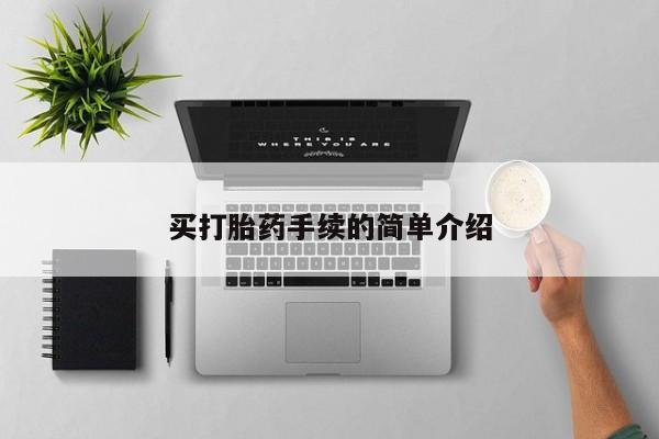 打胎药叫什么名字微信怎么购买买打胎药手续的简单介绍