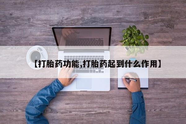 打胎药叫什么名字微信怎么购买【打胎药功能,打胎药起到什么作用】