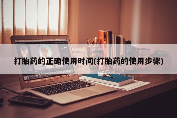 打胎药叫什么名字微信怎么购买打胎药的正确使用时间(打胎药的使用步骤)