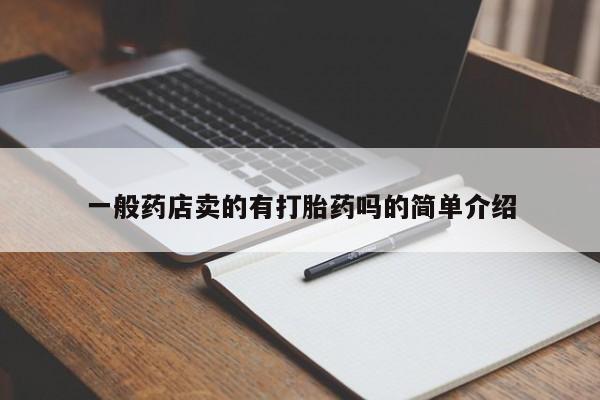 打胎药叫什么名字微信怎么购买一般药店卖的有打胎药吗的简单介绍