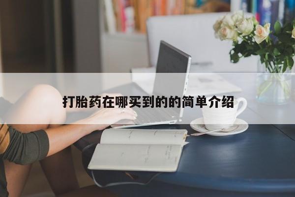 打胎药叫什么名字微信怎么购买打胎药在哪买到的的简单介绍