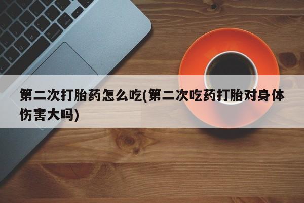 打胎药叫什么名字微信怎么购买动态 第42页