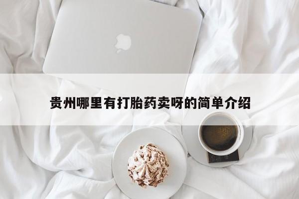 打胎药叫什么名字微信怎么购买贵州哪里有打胎药卖呀的简单介绍
