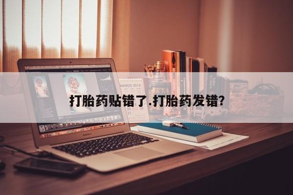 打胎药叫什么名字微信怎么购买动态 第40页