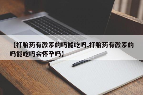 打胎药叫什么名字微信怎么购买动态 第37页