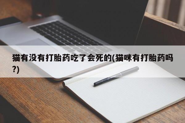 打胎药叫什么名字微信怎么购买要闻 第25页
