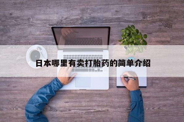 打胎药叫什么名字微信怎么购买日本哪里有卖打胎药的简单介绍