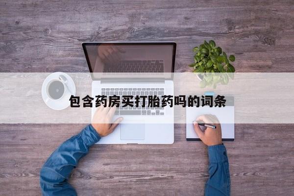 打胎药叫什么名字微信怎么购买包含药房买打胎药吗的词条