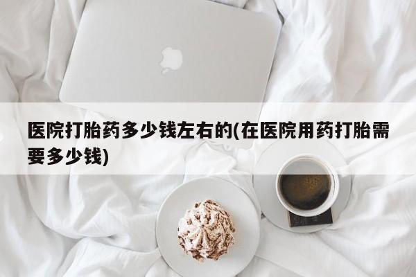 打胎药叫什么名字微信怎么购买要闻 第14页