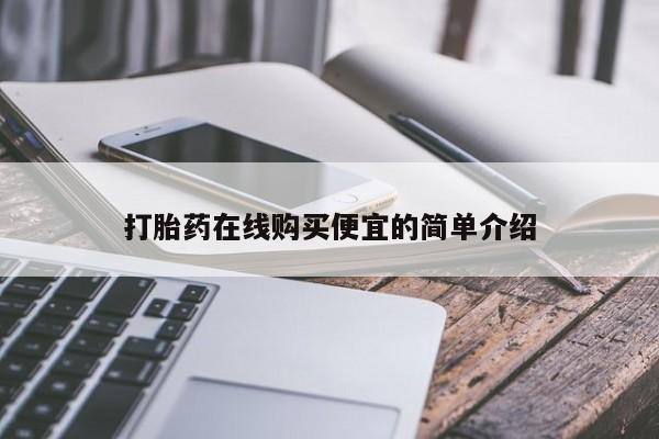 打胎药叫什么名字微信怎么购买打胎药在线购买便宜的简单介绍
