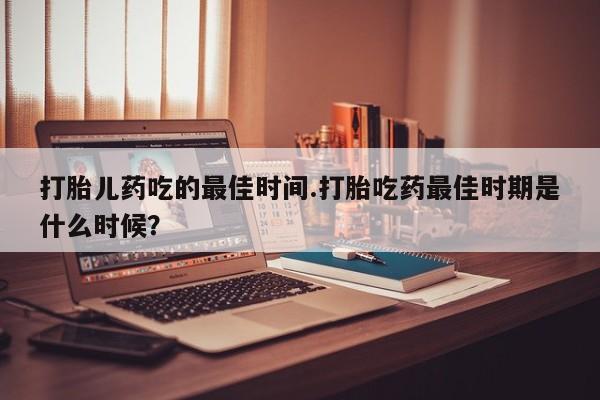 打胎药叫什么名字微信怎么购买动态 第15页