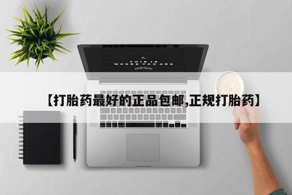 打胎药叫什么名字微信怎么购买【打胎药最好的正品包邮,正规打胎药】