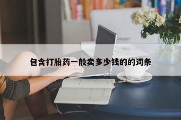 打胎药叫什么名字微信怎么购买包含打胎药一般卖多少钱的的词条