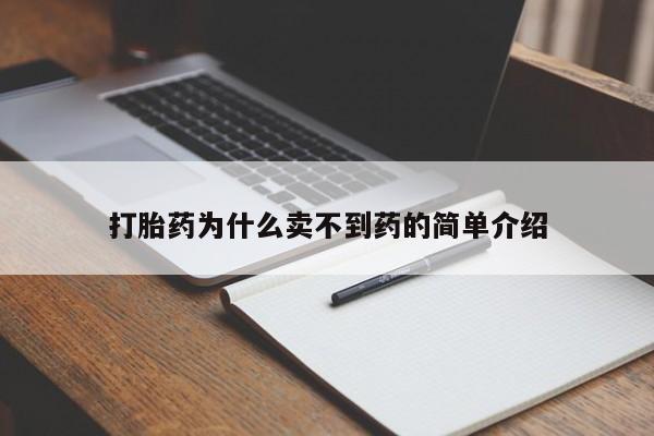 打胎药叫什么名字微信怎么购买打胎药为什么卖不到药的简单介绍