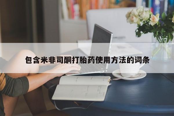 打胎药叫什么名字微信怎么购买包含米非司酮打胎药使用方法的词条