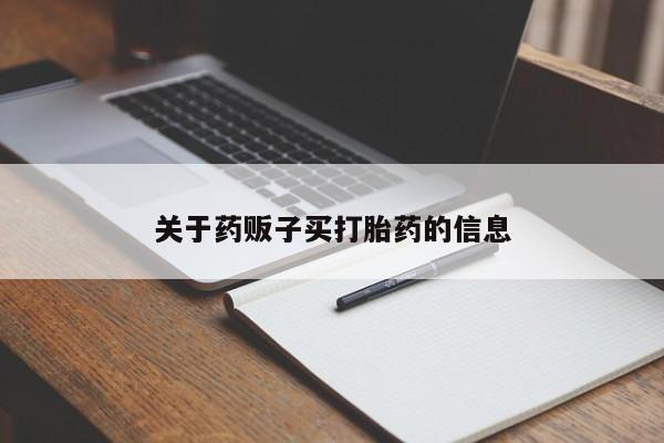 打胎药叫什么名字微信怎么购买关于药贩子买打胎药的信息