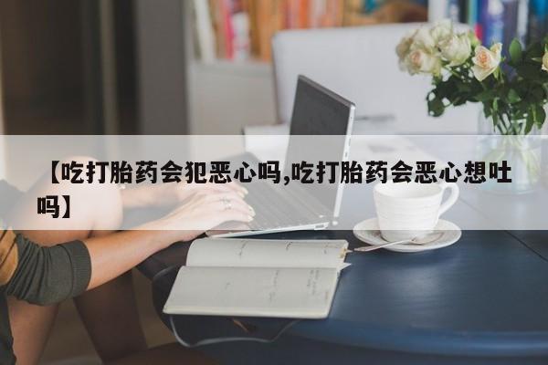 打胎药叫什么名字微信怎么购买新闻 第7页