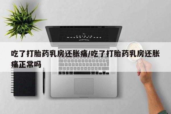 打胎药叫什么名字微信怎么购买动态 第6页