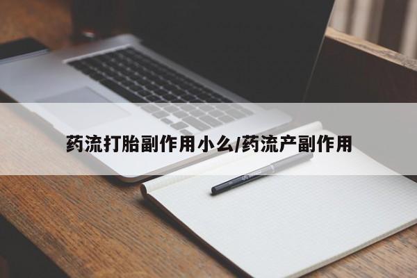 打胎药叫什么名字微信怎么购买要闻 第5页