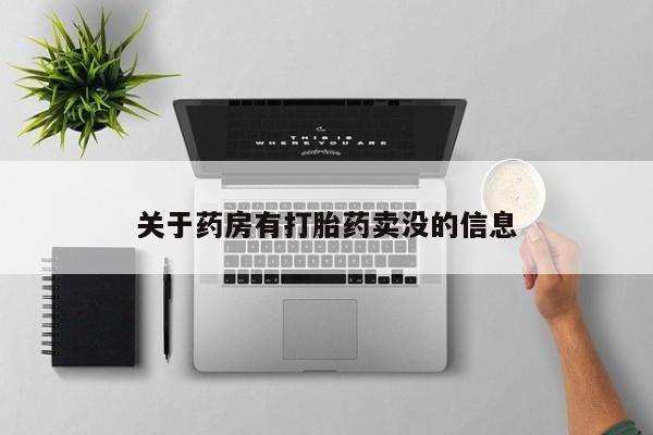 打胎药叫什么名字微信怎么购买关于药房有打胎药卖没的信息