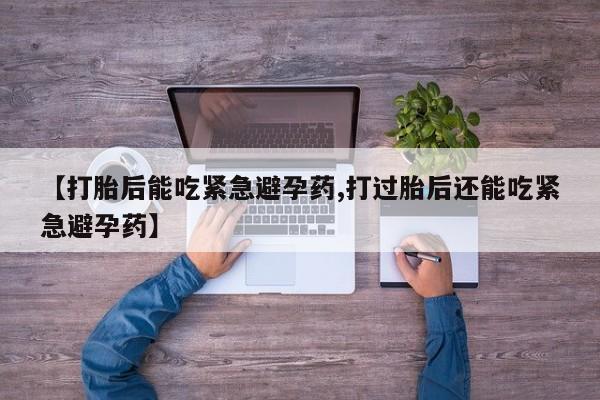 打胎药叫什么名字微信怎么购买动态 第5页
