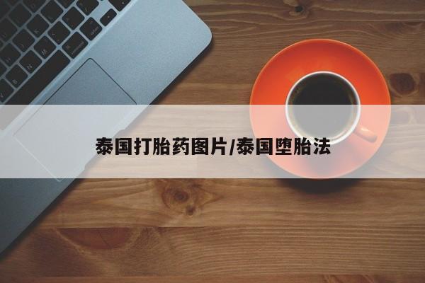 打胎药叫什么名字微信怎么购买泰国打胎药图片/泰国堕胎法