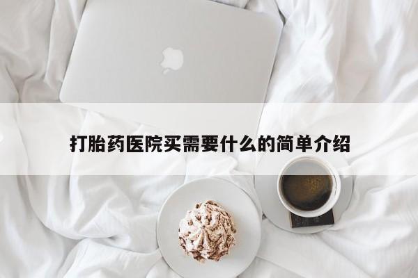 打胎药叫什么名字微信怎么购买打胎药医院买需要什么的简单介绍