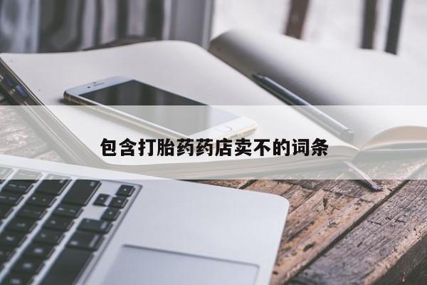 打胎药叫什么名字微信怎么购买包含打胎药药店卖不的词条
