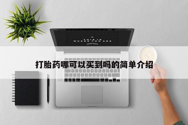 打胎药叫什么名字微信怎么购买打胎药哪可以买到吗的简单介绍