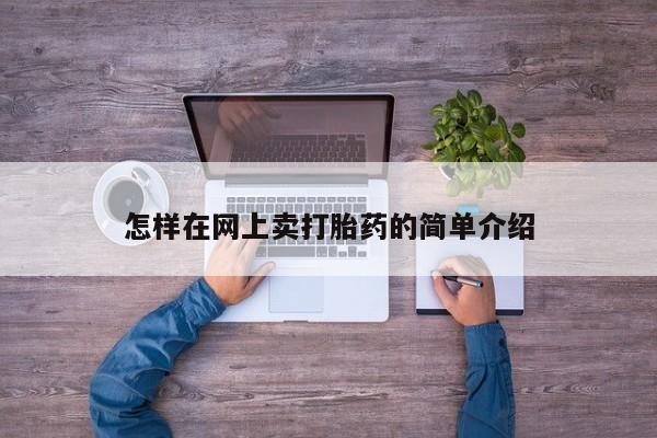 打胎药叫什么名字微信怎么购买怎样在网上卖打胎药的简单介绍